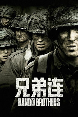 兄弟连