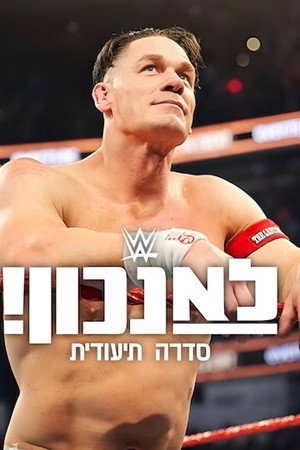 WWE: לא נכון!