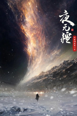 夜无疆