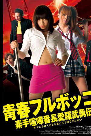 Youth Beat Down!  The Legend of the Brave Bare-Knuckled Fighter Aira