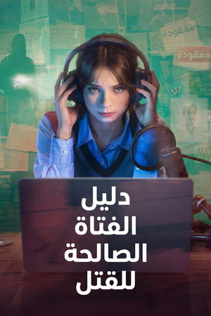 دليل جرائم القتل من فتاة صالحة
