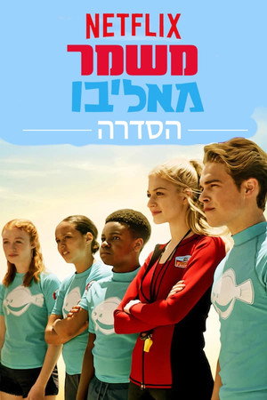 משמר מאליבו: הסדרה