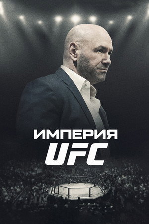 Империя UFC