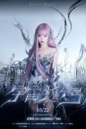 黄霄雲:宇宙无敌号演唱会 – 广州站