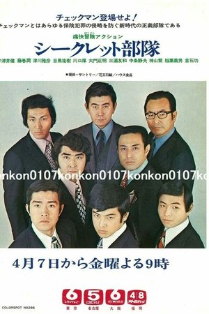 シークレット部隊