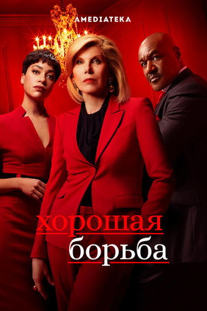 Хорошая борьба