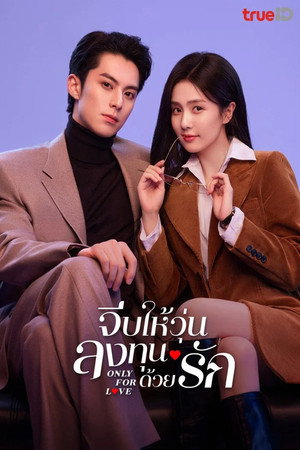 จีบให้วุ่น ลงทุนด้วยรัก