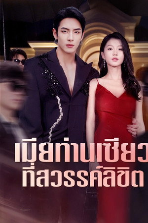 เล่ห์รักมาเฟีย กับสาวบ้านทุ่ง