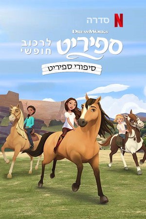 ספיריט – לרכוב חופשי: סיפורי ספיריט