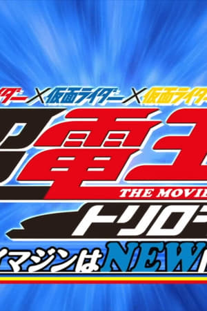 仮面ライダー×仮面ライダー×仮面ライダー THE MOVIE 超・電王トリロジー EPISODE BLUE 派遣イマジンはNEWトラル