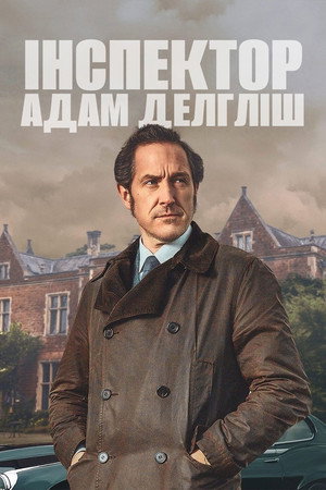Інспектор Адам Делгліш