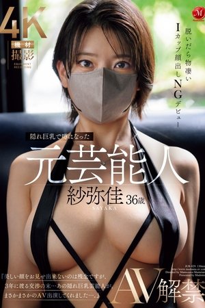 隠れ巨乳で噂になった元芸能人 紗弥佳 36歳 AV解禁 脱いだら物凄いⅠカップ顔出しNGデビュー