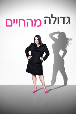 גדולה מהחיים