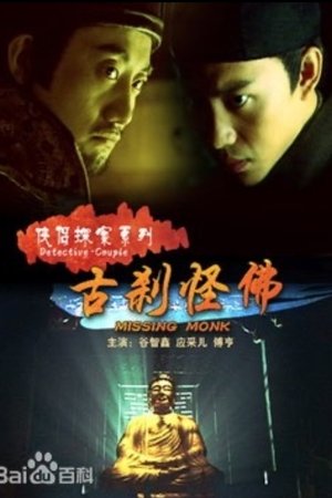 侠侣探案之古刹怪佛