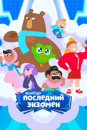 Duolingo: The Final Test