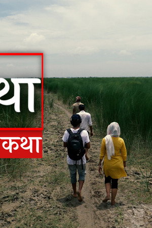 Eauta Yatrako Katha