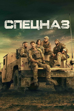 Спецназ