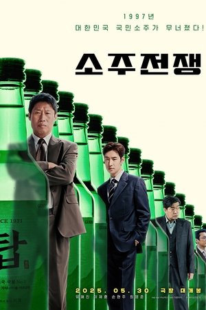 소주전쟁