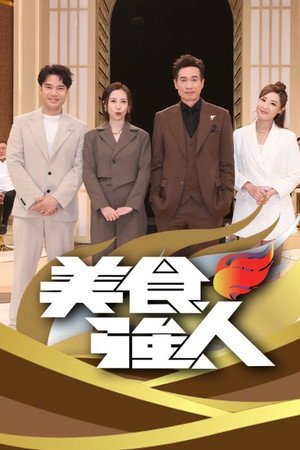 美食強人