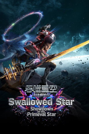 吞噬星空剧场版：决战原始星