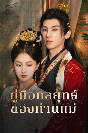 คัมภีร์กลยุทธ์ของเสด็จแม่