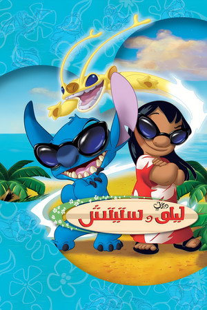 ليلو وستيتش المسلسل