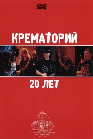 Крематорий - 20 лет