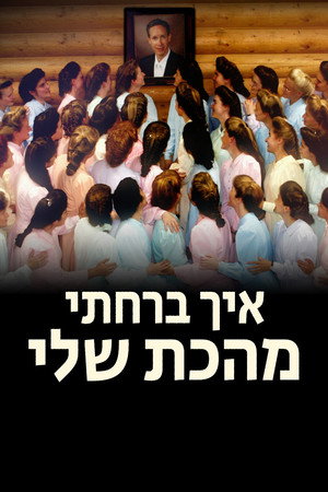 איך ברחתי מהכת שלי