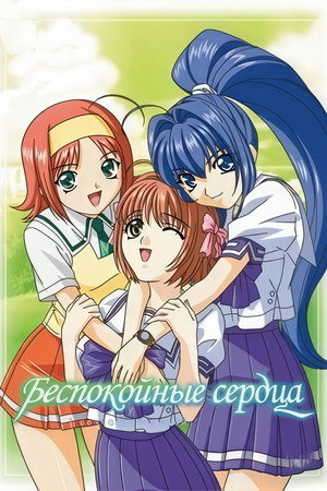 Беспокойные сердца