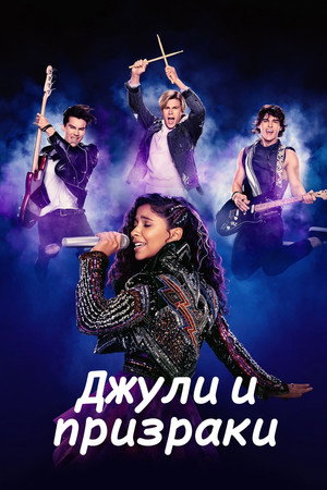 Джули и призраки