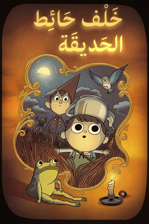 خلف حائط الحديقة
