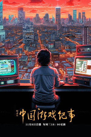 中国游戏纪事