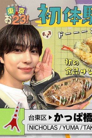 [Taito City] Making food samples🍤