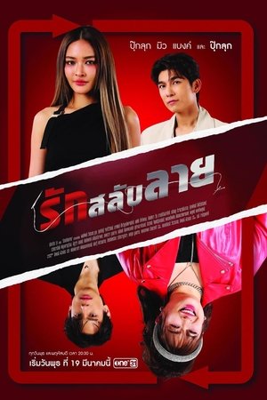 รักสลับลาย