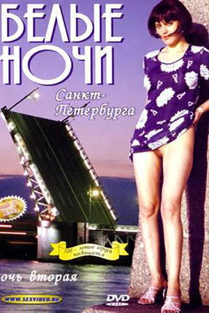 Белые Ночи Санкт-Петербурга. Ночь Вторая