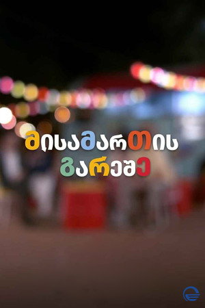 მისამართის გარეშე