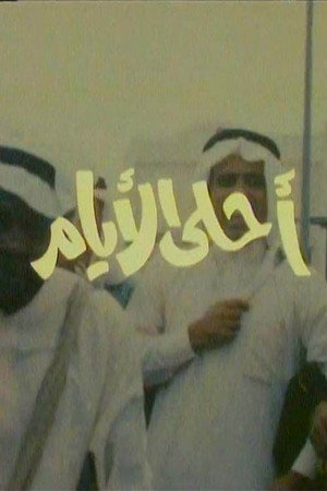 أحلى الأيام