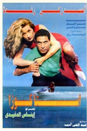 إستاكوزا