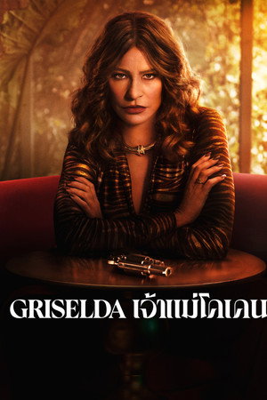 Griselda เจ้าแม่โคเคน