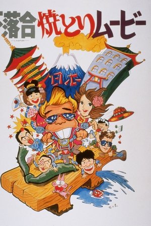 下落合焼とりムービー
