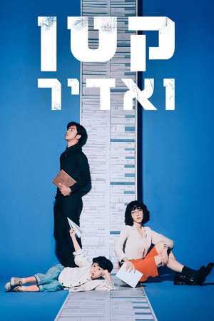 קטן ואדיר