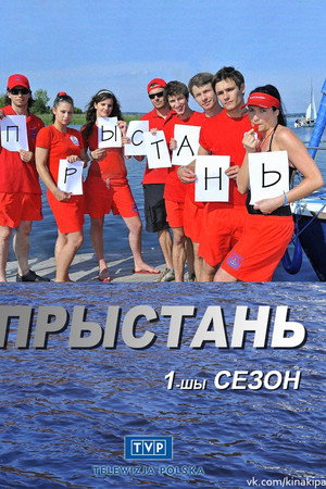 Прыстань