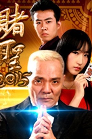 赌圣2015