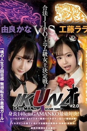 VOTAN-037 “IKUNA#2.0” Height 140cm GAMANKO’s Youngest Showdown! Legal JIPO Minimumweight Queen Deciding Match! “Miraculous Real Fairy God’s Gift” Lala Kudo Vs. “Second Life Feeling Of The Soul Mu.....