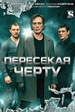 Пересекая черту