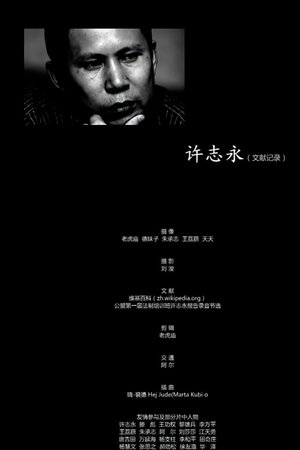 许志永(文献记录）