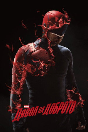 Daredevil: Дявол на доброто