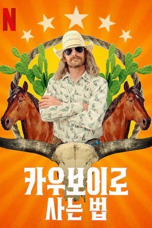 카우보이로 사는 법