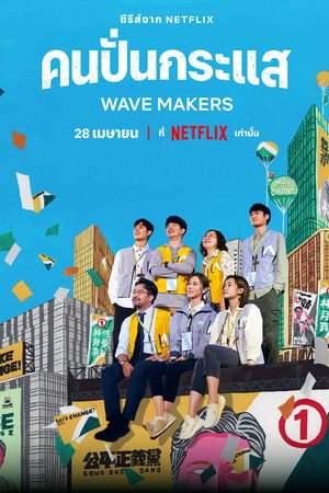 人選之人—造浪者