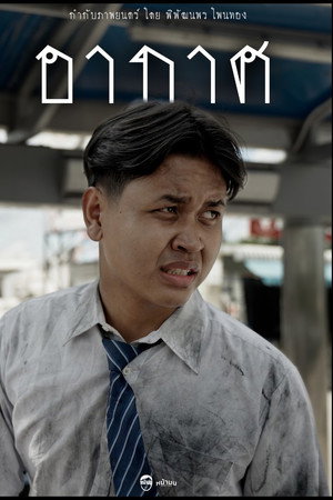 อากาศ (ARKART)
